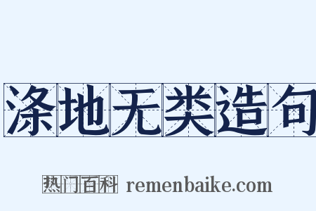 涤地无类造句是什么意思的图片